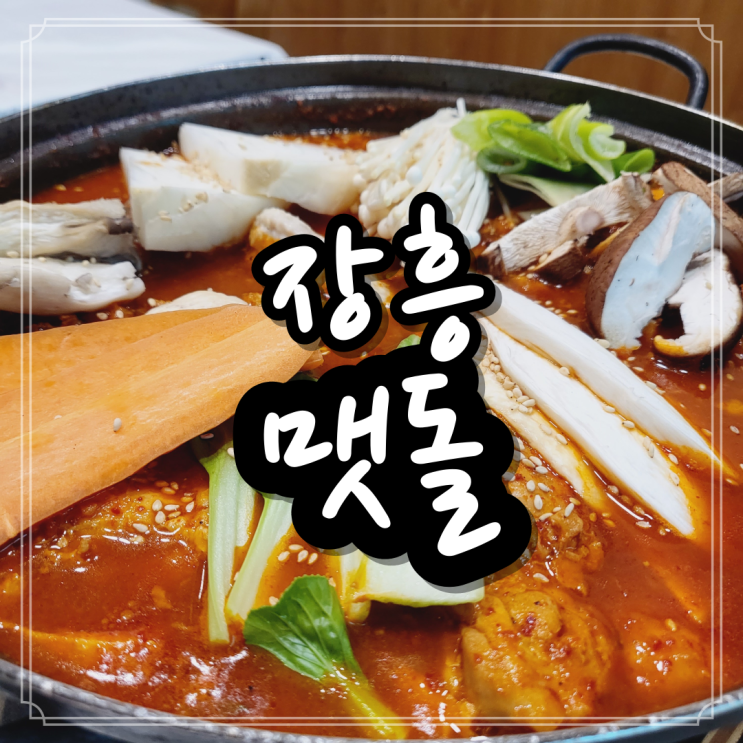 [장흥맛집/장흥한식] 엄마 손맛처럼 푸근한, 맷돌 : 네이버 블로그