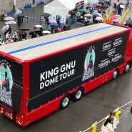 King Gnu The Greatest Unkown 나고야 Day1 후기