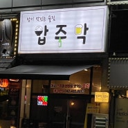 대전 월평동 밥이 맛있는 술집 밥주막