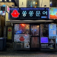 [논현] 쏭쏭문어, 문어숙회+보쌈+두부전 삼합 맛집