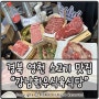 경북 영천:) 마늘 숙성 한우 맛집 강남한우식육식당