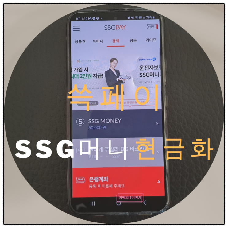쓱페이로 SSG 머니 현금화 방법 : 네이버 블로그