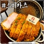 스미카츠| 강남 압구정로데오 숯불 훈연 돈까스 새로오픈 압구정 맛집