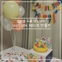엄마표 두돌 생일파티 / 아기상어 케이크 만들기 / 엄마표케이크