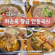 목동 맛집 '하순옥황금안동국시' 먹어 본 자만이 아는 탑티어 요리! 잊혀지지가 않는다!