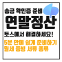 연말정산 월세 세액공제 토스로 송금확인증 준비하기