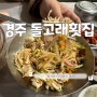 경주 돌고래 횟집 경주 여행 물회 식당 감포 횟집