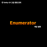 유니티 강의 - Enumerator (열거자)