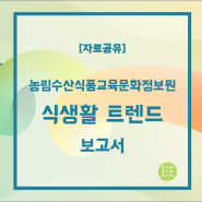 [자료공유] 농림수산식품교육문화정보원_식생활 트렌드 보고서