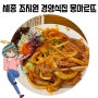 [세종 조치원 맛집] 추억의 경양식 돈까스집 몽마르뜨 (주차 정보)