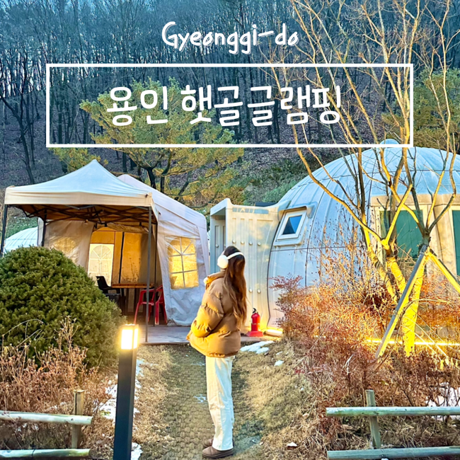 경기도 용인 글램핑 추천 햇골글램핑 돔하우스 당일치기 겨울 캠핑 셀프바베큐 : 네이버 블로그