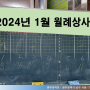[월례상사] 광주관덕정 2024년 1월 월례상사 개최!
