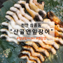 [천안 삼룡동] 천안삼거리공원 양념장어구이 맛집 "산골연잎장어" 다녀왔어요