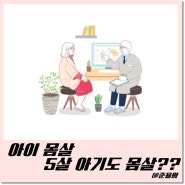 아이 몸살 5살 아기도 몸살이 오나요??