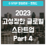2023 빠르게 성장한 글로벌 스타트업 Part 4
