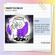 ‘K-일러스트레이션페어 서울 2024’ 특별 기획 2탄 “ON&OFF”