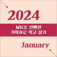 [24년 1월] MICE 컨벤션 기획자로 먹고 살기 옾챗방 아티클 ①