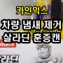 불스원 살라딘 훈증캔 차량 에어컨.히터 탈취 훈증캔 [ 카인익스]