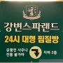 강변역 24시간 사우나 강변스파랜드 24년기준 최신정보