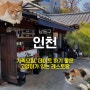 [인천/남동구] 이당비스트로 가족모임 주말 룸 예약 방문 후기