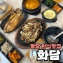 남양주 한정식 맛집 화담 행복한밥상 팔당 가족모임 데이트코스