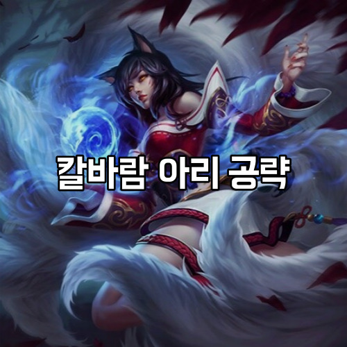 감전 아리룬 칼바람 아리 룬 스킬 빌드 공략 아리 스킨까지 : 네이버 블로그