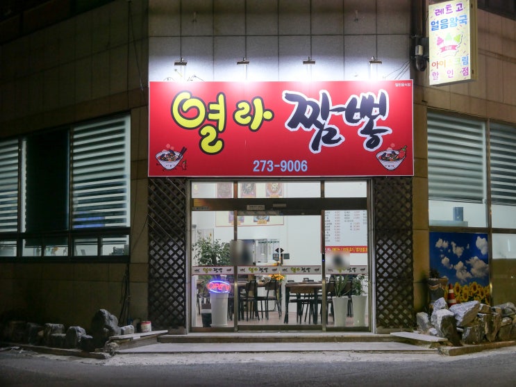 울산 중국집 맛집 열라짬뽕 요리류도 맛있다 : 네이버 블로그