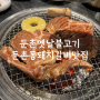 둔촌옛날불고기 둔촌동 가족모임 돼지갈비 맛집은 여기로