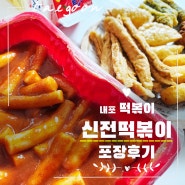 내포 신전떡볶이 가성비 좋은 분식 포장후기