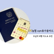 💵 농협 zgm.휴가중카드 - 여행 카드 추천, 실제 사용 후기