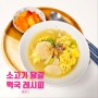 [국] 라면보다 간편한 떡국 끓이는법 소고기 달걀(계란) 떡국 10분 레시피 (현미떡)