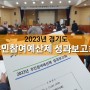<2023 주민참여예산제 성과보고회> 개최