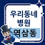 [우리동네 병원] 서울시 역삼동 의원, 치과의원, 한의원 찾아보기 - 원클린마법사