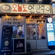 [울산/남구/삼산] 헛개차를 제공하는 고기 맛집, 술맛집 '오늘도 연탄구이' 삼산점