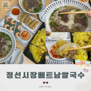 정선 5일장 맛집 베트남 쌀국수 점심 즐기기