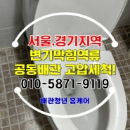 수원 권선구 변기막힘역류 세류동 공동배관 고압세척으로 해결