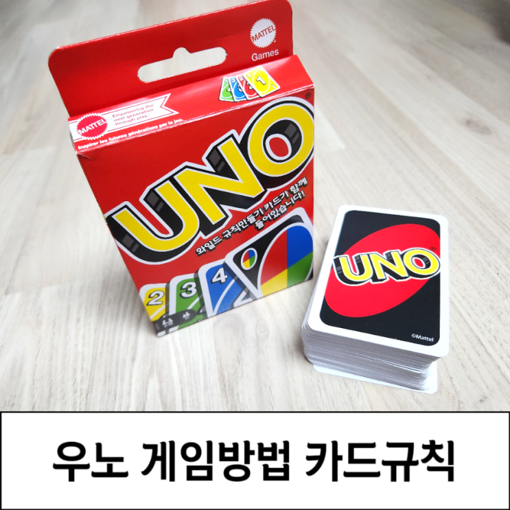 우노 게임방법 특수카드 규칙 초등보드게임 우노룰 정리 : 네이버 블로그