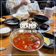 [강원/원주] 원주 단구동 맛집 예지현: 불향 가득한 짬뽕 맛집(차돌양지짬뽕, 꼬막짬뽕)