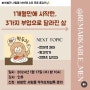 1개월 만에 시작한 3가지 부업으로 달라진 삶(ft. 비범한사람들 줌강의, 인츄)