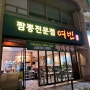 [짬뽕전문점 여빈] 해운대 마린시티 짬뽕 전문 맛집 / 여빈짬뽕 & 등심탕수육
