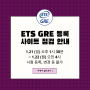 ETS GRE 등록 사이트 점검 (1.21 일 - 22 월)