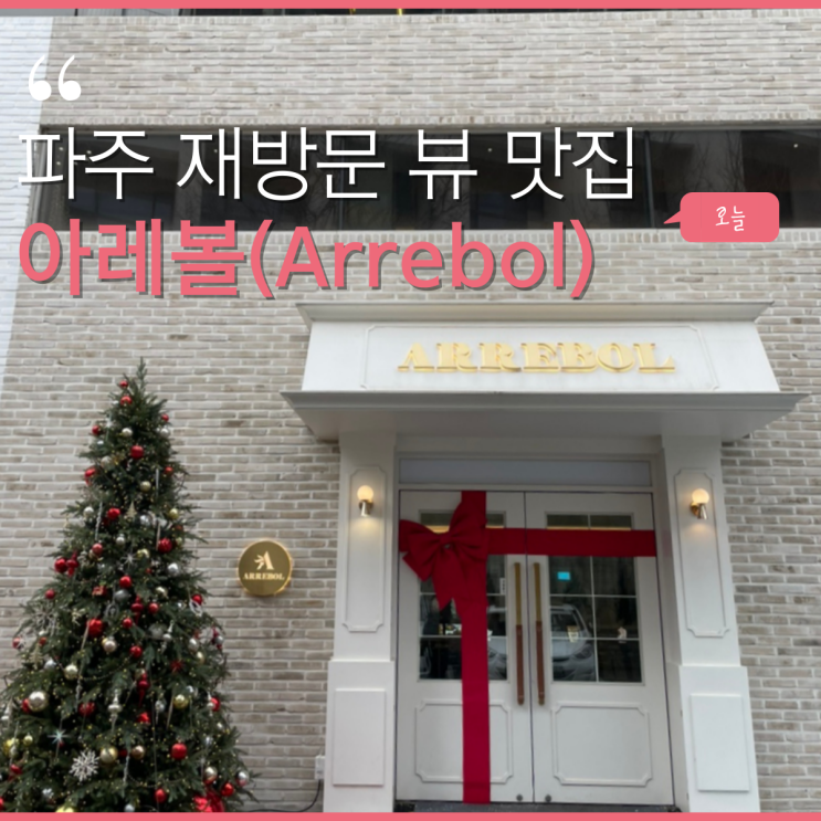 #파주 뷰맛집 - <아레볼(ARREBOL)> 재방문!