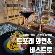 [용리단길 맛집] 용산역 와인바 '드포레 와인&비스트로'