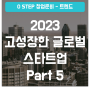 2023 빠르게 성장한 글로벌 스타트업 Part 5