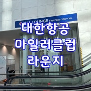 인천공항 대한항공 마일러클럽 라운지 일등석 네임택 득템