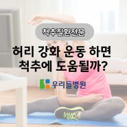 광주허리병원 척추 강화 운동 하면 도움될까?