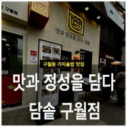 구월동 담솥 그리고 롯데백화점 DJI