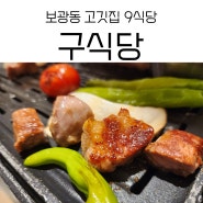 보광동 구식당 - 최애 동네 고깃집