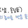 [손글씨 음악이론] 악보 보는 방법 (9편)-임시표, 샾(올림표), 플랫(내림표), 내추럴(제자리표), 더블샾(겹올림표), 더블플랫(겹내림표)