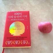 [서평] 100일 아침 습관의 기적 - 켈리 최 / 다산북스